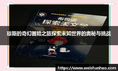 琼斯的奇幻冒险之旅探索未知世界的奥秘与挑战