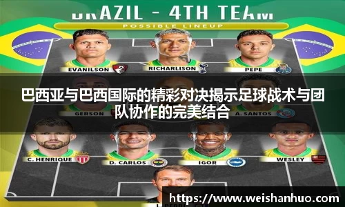 巴西亚与巴西国际的精彩对决揭示足球战术与团队协作的完美结合