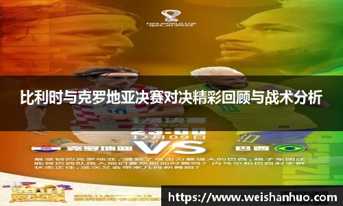 比利时与克罗地亚决赛对决精彩回顾与战术分析
