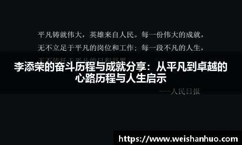 李添荣的奋斗历程与成就分享：从平凡到卓越的心路历程与人生启示