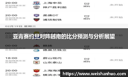 亚青赛约旦对阵越南的比分预测与分析展望