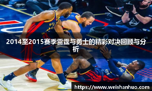 2014至2015赛季雷霆与勇士的精彩对决回顾与分析