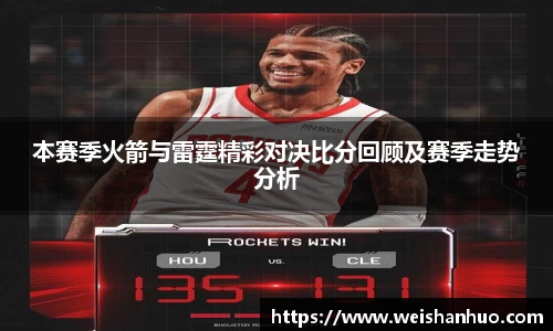 本赛季火箭与雷霆精彩对决比分回顾及赛季走势分析