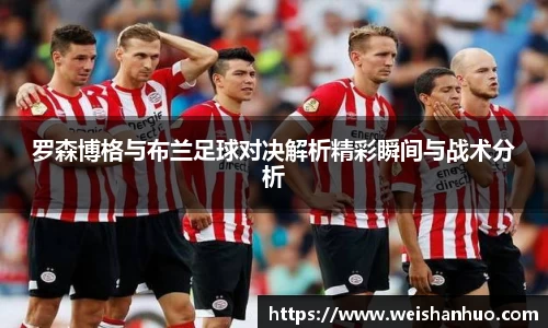 罗森博格与布兰足球对决解析精彩瞬间与战术分析